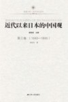近代以来日本的中国观  第3卷  1840-1895 封面