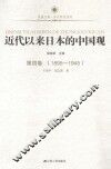 近代以来日本的中国观  第4卷  1895-1945 封面