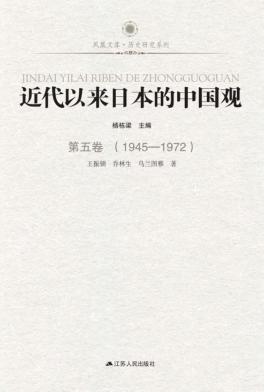 近代以来日本的中国观  第5卷  1945-1972 封面