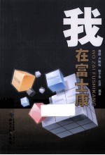 我在富士康 封面