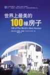 世界上最美的100幢房子 封面