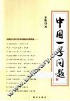 中国一号问题 封面
