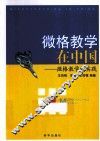 微格教学在中国  微格教学的实践 封面