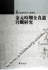 金元时期全真道宫观研究 封面