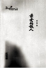 邓一光文集  亲爱的敌人 封面