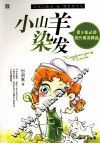 小山羊染发 封面