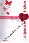 开启护士职业生涯之门 封面