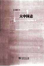 大中国志 封面