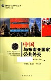 中国与东南亚国家公共外交 封面