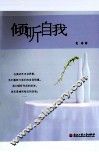 倾听自我 封面