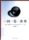 一问一答一世界  新媒体时代下的新闻发言人 封面