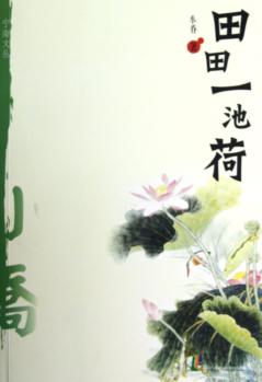 田田一池荷 电子书封面