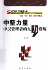 中坚力量  中层管理者的九力修炼 封面
