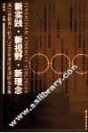 新实践  新视野  新理念  浙江省教育厅机关2008年度优秀调研报告集 封面