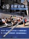 小学还能这样上  中国妈妈眼中的加拿大小学教育 封面