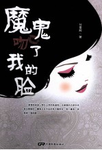 魔鬼吻了我的脸 封面