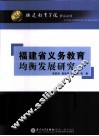 福建省义务教育均衡发展研究 封面