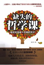 缺失的哲学课  那些容易被人忽略的常识 封面