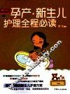 孕产·新生儿护理全程必读 封面