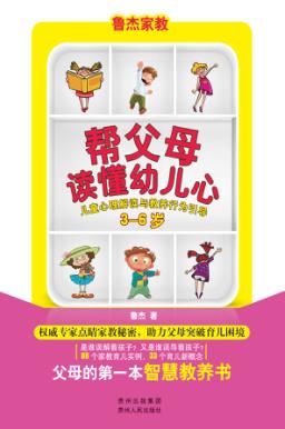 帮父母读懂幼儿心  儿童心理解读与教养行为引导  3-6岁 封面