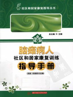 脑瘫病人社区和居家康复训练指导手册 封面
