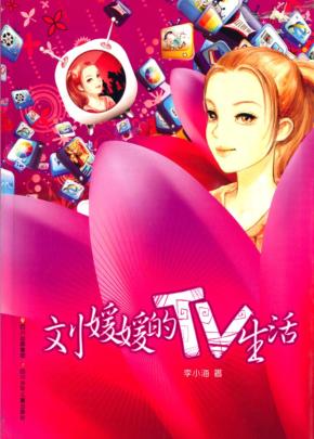 刘媛媛的TV生活 封面