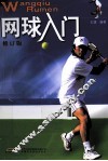 网球入门  修订版 封面