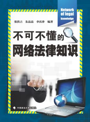 不可不懂的网络法律知识 封面