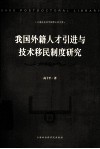 我国外籍人才引进与技术移民制度研究 封面