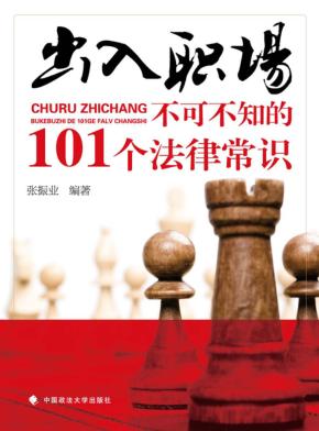 出入职场  不可不知的101个法律常识 封面