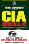 CIA超级攻心术  美国中央情报局特工掌握人心的超强技巧 封面