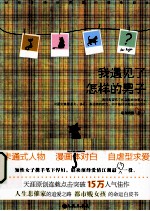 我遇见了怎样的男子 电子书封面