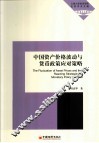 中国资产价格波动与货币政策应对策略 封面