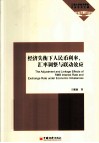 经济失衡下人民币利率汇率调整与联动效应 封面