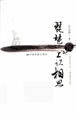 琵琶弦上说相思 封面