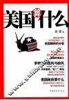 美国算什么 封面