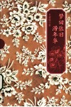 梦回依旧滞年华 封面