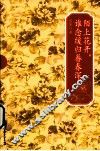 陌上花开，谁念缓归眷春深 封面