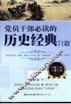 党员干部必读的历史经典71篇 封面