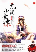 无间小女谍 封面