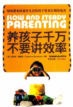 养孩子千万不要讲效率 封面