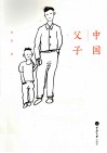 中国父子 封面