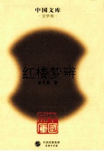 中国文库  红楼梦辨 封面