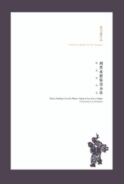 到黑夜想你没办法  温家窑风景 封面