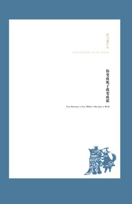 你变成狐子我变成狼