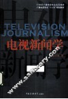 电视新闻学 封面