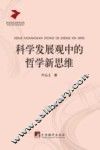 科学发展观中的哲学新思维 封面