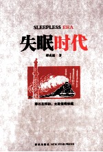 失眠时代  无法抹去的记忆，中国“三线建设”题材力作 封面