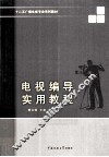 电视编导实用教程 封面