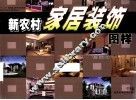 新农村家居装饰图样 封面